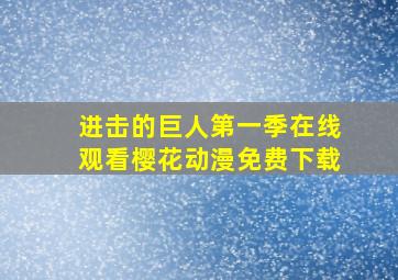 进击的巨人第一季在线观看樱花动漫免费下载