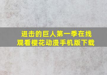 进击的巨人第一季在线观看樱花动漫手机版下载