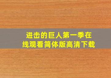 进击的巨人第一季在线观看简体版高清下载