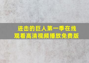 进击的巨人第一季在线观看高清视频播放免费版