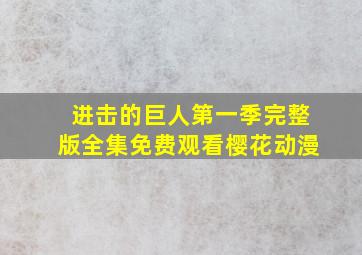 进击的巨人第一季完整版全集免费观看樱花动漫