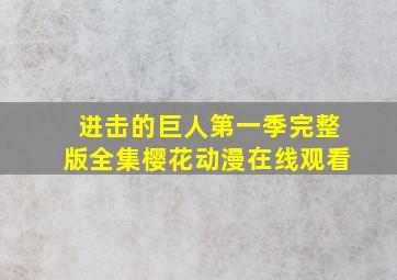 进击的巨人第一季完整版全集樱花动漫在线观看