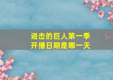 进击的巨人第一季开播日期是哪一天