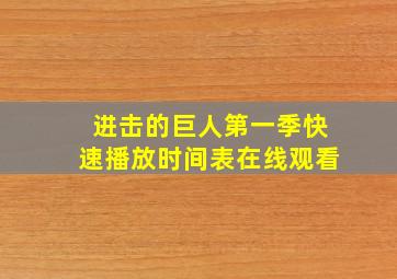 进击的巨人第一季快速播放时间表在线观看