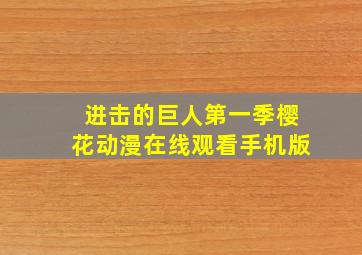 进击的巨人第一季樱花动漫在线观看手机版