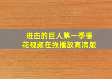 进击的巨人第一季樱花视频在线播放高清版