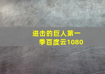 进击的巨人第一季百度云1080