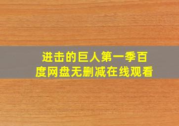 进击的巨人第一季百度网盘无删减在线观看