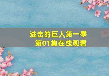 进击的巨人第一季第01集在线观看