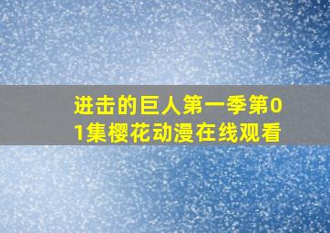 进击的巨人第一季第01集樱花动漫在线观看