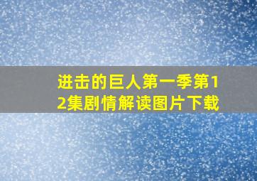 进击的巨人第一季第12集剧情解读图片下载