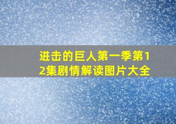 进击的巨人第一季第12集剧情解读图片大全