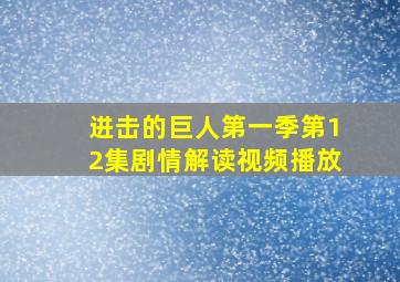 进击的巨人第一季第12集剧情解读视频播放