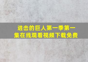 进击的巨人第一季第一集在线观看视频下载免费