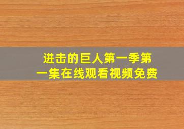 进击的巨人第一季第一集在线观看视频免费