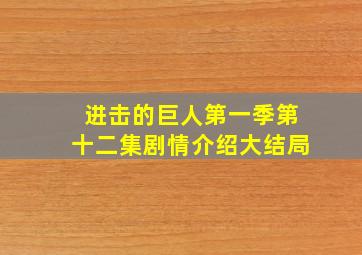 进击的巨人第一季第十二集剧情介绍大结局