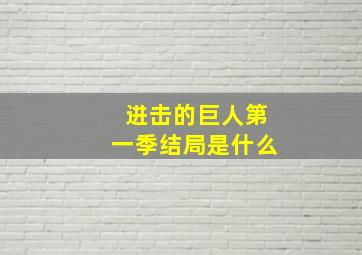 进击的巨人第一季结局是什么