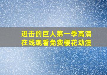 进击的巨人第一季高清在线观看免费樱花动漫