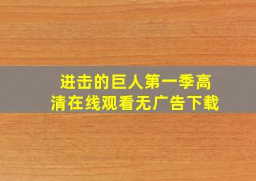 进击的巨人第一季高清在线观看无广告下载