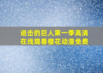 进击的巨人第一季高清在线观看樱花动漫免费