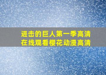 进击的巨人第一季高清在线观看樱花动漫高清