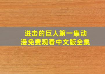 进击的巨人第一集动漫免费观看中文版全集