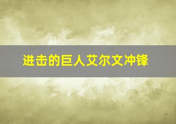 进击的巨人艾尔文冲锋