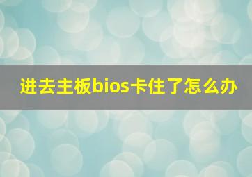 进去主板bios卡住了怎么办