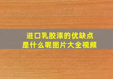 进口乳胶漆的优缺点是什么呢图片大全视频