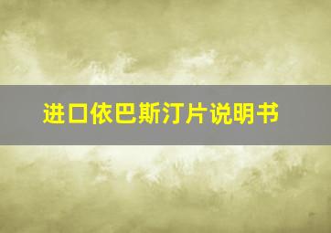 进口依巴斯汀片说明书