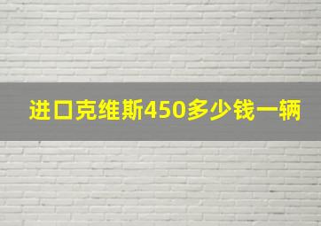 进口克维斯450多少钱一辆