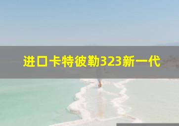 进口卡特彼勒323新一代