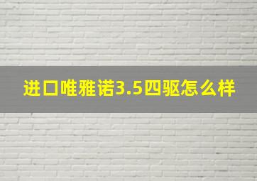 进口唯雅诺3.5四驱怎么样