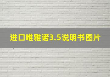 进口唯雅诺3.5说明书图片