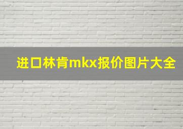 进口林肯mkx报价图片大全