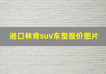 进口林肯suv车型报价图片