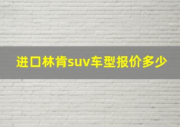 进口林肯suv车型报价多少