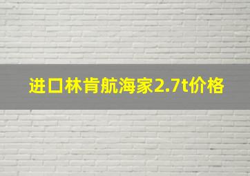 进口林肯航海家2.7t价格