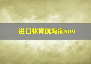 进口林肯航海家suv