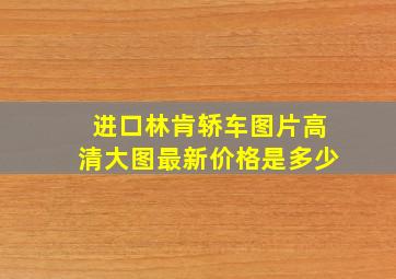 进口林肯轿车图片高清大图最新价格是多少