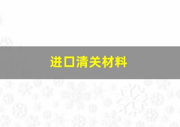 进口清关材料