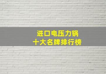 进口电压力锅十大名牌排行榜