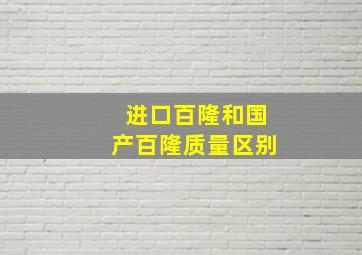 进口百隆和国产百隆质量区别