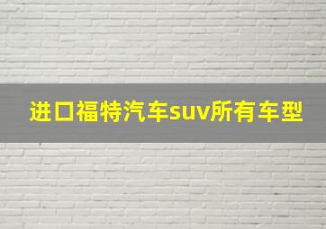 进口福特汽车suv所有车型