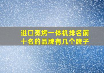 进口蒸烤一体机排名前十名的品牌有几个牌子