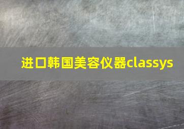 进口韩国美容仪器classys