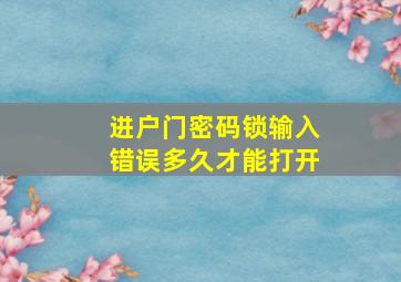 进户门密码锁输入错误多久才能打开