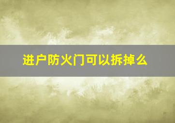 进户防火门可以拆掉么