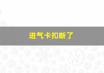 进气卡扣断了