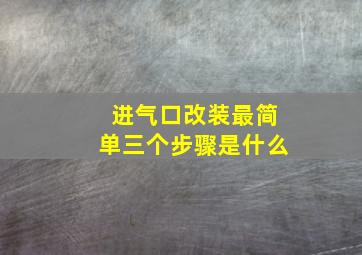 进气口改装最简单三个步骤是什么